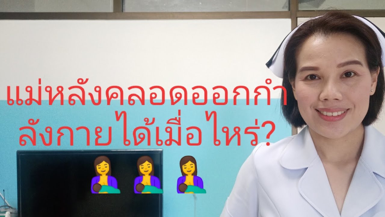 #แม่หลังคลอดออกกําลังกายได้เมื่อไหร่?🤱🤱