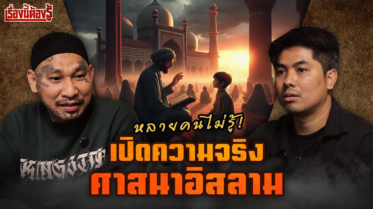 เปิดความจริง ศาสนาอิสลาม ที่หลายคนไม่รู้ : เรื่องนี้ต้องรู้ Ep.117