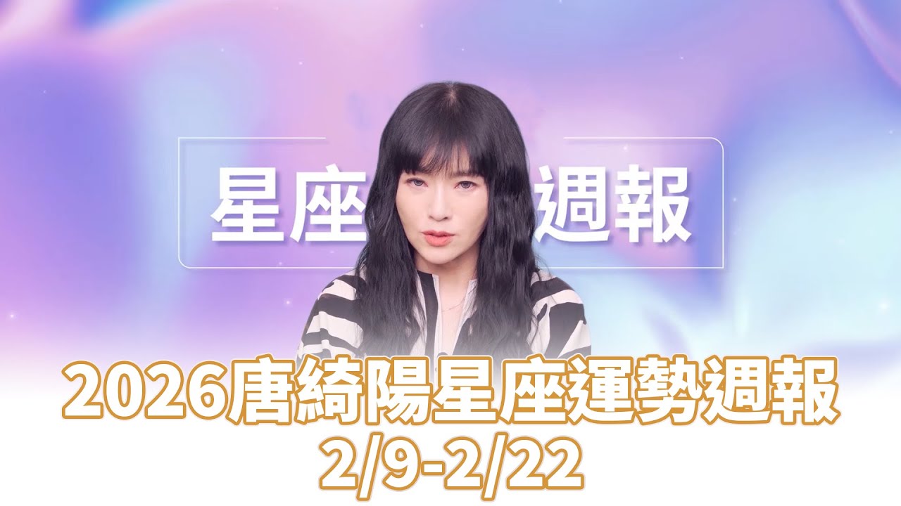 2026唐綺陽星座運勢週報(2/9-2/22) #唐綺陽 #星座 #運勢 #週報 #女人我最大