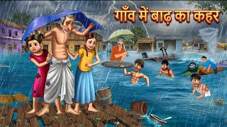 गांव में बाढ़ का कहर । Barish ka kahar | Hindi Kahaniyan | Moral Stories @JimjamToons-j1c 