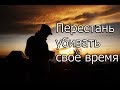 Перестань убивать своё время | Мотивация (2017)