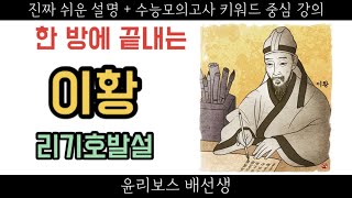 [윤리와 사상 36강] 이황(리귀기천, 리발, 리기호발설, 거경궁리)