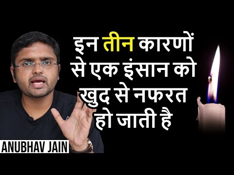 वीडियो: मैं खुद से नफरत क्यों करता हूँ?