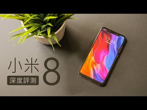 「邦尼評測」這就是小米？小米8 開箱評測（值不值得買？Samsung AMOLED、HDR螢幕、AI雙鏡頭、SnapDragon 845、微整形自拍）