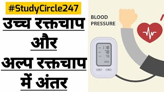 NEET 2023 उच्च रक्तचाप व निम्न रक्तचाप में अंतर | Difference High Blood Pressure - low blood pressur