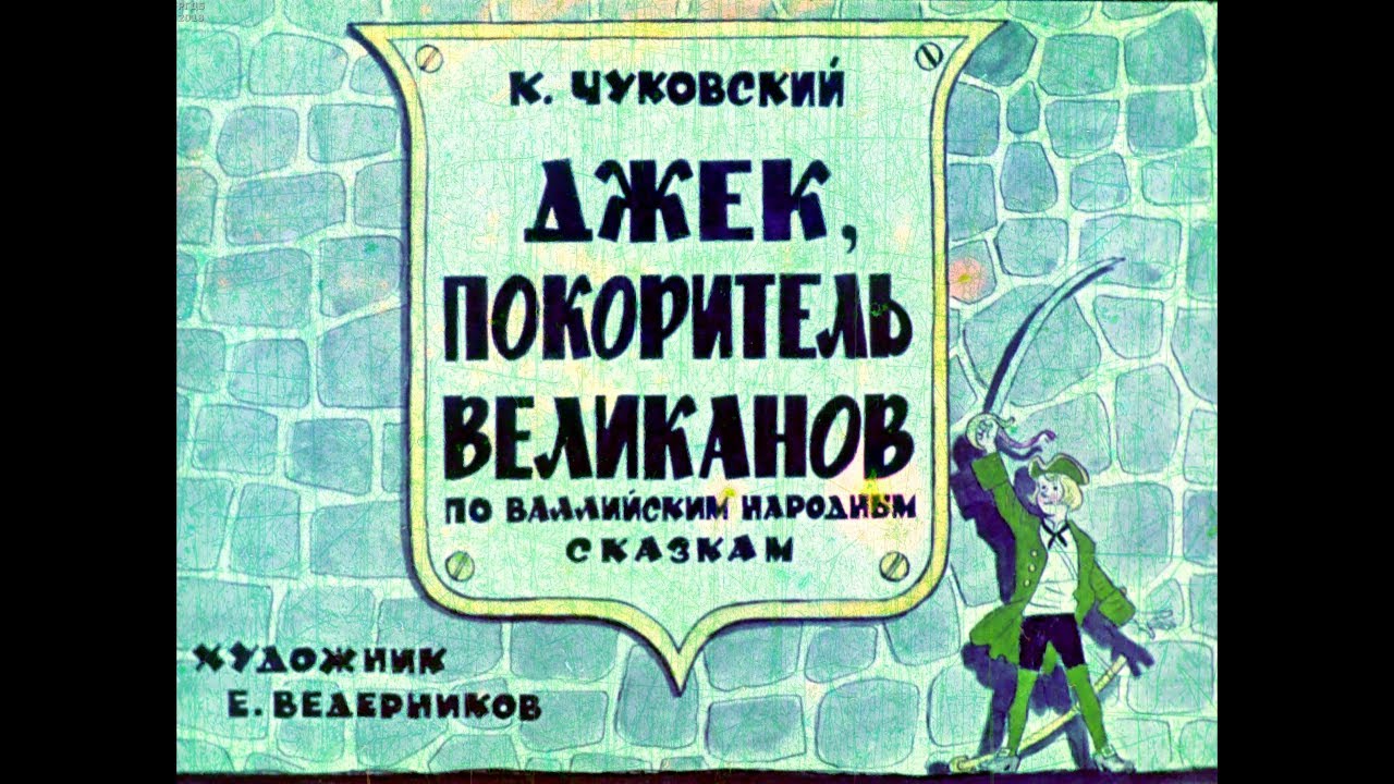 Великан по английски. Джек победитель великанов сказка. Джек победитель великанов книга. Джкпобедитель вилеканов скаска. Джек покоритель великанов книга Чуковского.