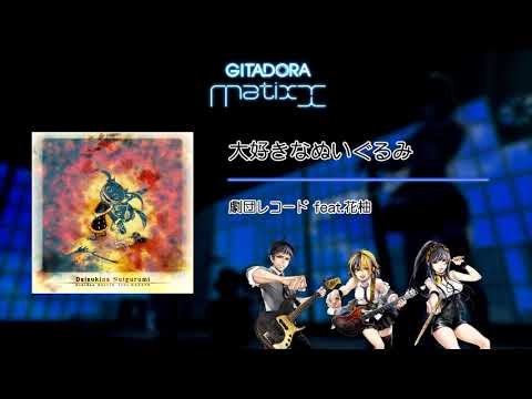 【GITADORA Matixx GST】 大好きなぬいぐるみ ／劇団レコード feat.花柚