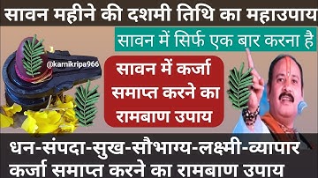 20 जुलाई सावन दशमी तिथि कर्ज समाप्त करने का रामबाण उपाय🚩Sawan me Karja-Mukti upay #pradeepmishraji