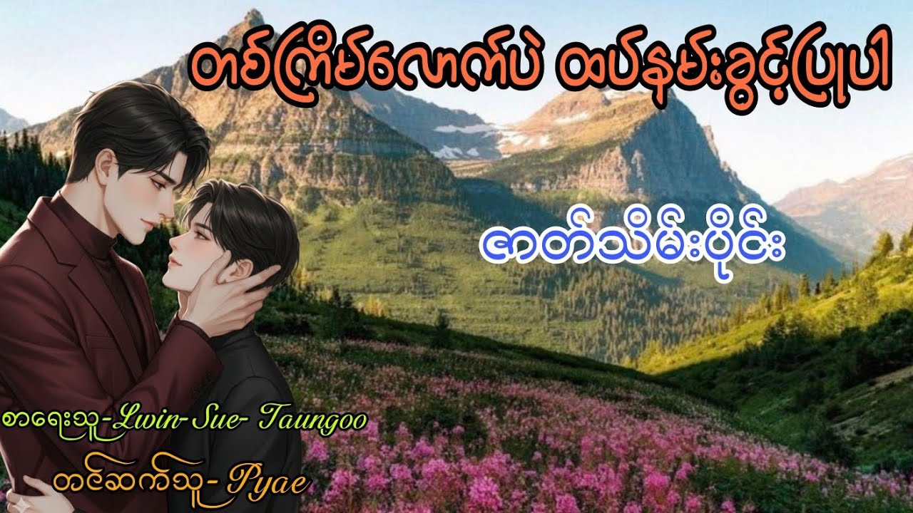 တစ်ကြိမ်လောက်ပဲထပ်နမ်းခွင့်ပြုပါ ဇာတ်သိမ်းပိုင်း#audiobook #love #bl #အသံဇာတျလမျးမြား #drama 
