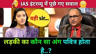 IAS + UPSC INTERVIEW QUESTIONS || IAS interview में पूछे गए सवाल  || GK QUESTIONS | GK QUIZ | GkGyan