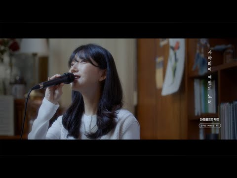 사마리아 여인의 노래 - 제이어스