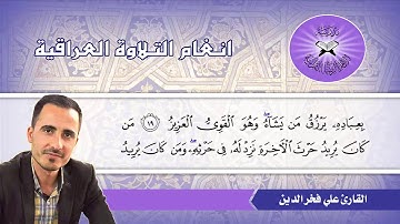 ما تيسر من سورة الشورى – القارئ علي فخر الدين