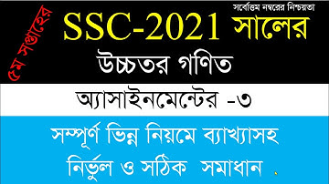 SSC Assignment 2021 Higher Math 5th Week Solution || SSC 2021 Higher Math Assignment 5th week Answer
