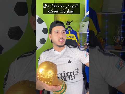 المدريدي بعد الفوز بكل البطولات