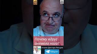 Почему вдруг онемела нога? Обманчивое начало