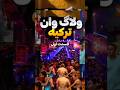 ولاگ وان ترکیه قسمت اول ، کاملش رو حتما ببینید توی کانالم ❤️‍🔥 #ولاگ_روزانه #وان_ترکیه #ماجراجویی