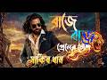 BAJE  BAJE |  বাজে বাজে | HAKIB KHAN | TASNIA FARIN |RUNA LAILA &amp; PRITOM HASAN BANGLA SONGS