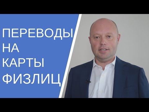 Перевод денег на карты физ лиц. НДФЛ. Налоговые преступления физлиц. Как правильно сделать перевод?