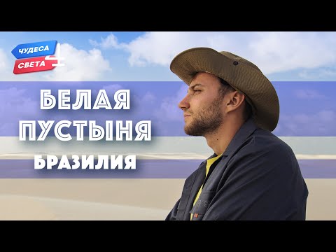 Видео: Белая пустыня. Бразилия. Орёл и Решка. Чудеса света (eng, rus sub)