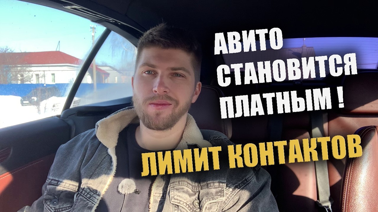 Авито становится платным. Лимит контактов и как его скручивают боты и конкуренты