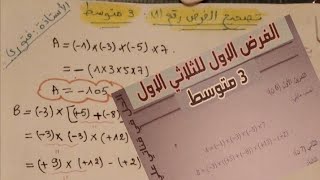فرض نموذجي للمراجعة للفصل الاول _ رياضيات 3 متوسط