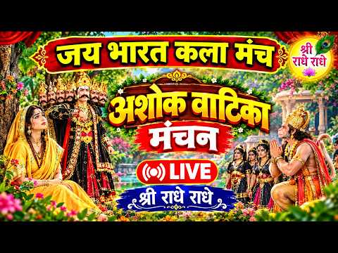 🔴 LIVE श्री रामलीला मंचन I अशोक वाटिका I संगम मार्केट I आयोजक -जय भारत कला मंच, लाडवा I