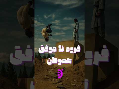 فرود نا موفق وطنی خندارترین هزاره پشتو ازبک افغان هم وطن