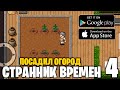 Посадил огород - Странник времен - прохождение #4