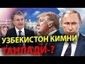 ЎЗБЕКИСТОН КИМНИ ТАНЛАДИ ,,РОССИЯ vs АКШ