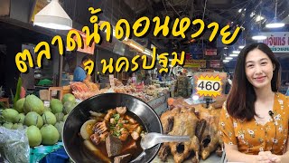 ตลาดน้ำดอยหวาย นครปฐม | Don wai Floating market in Thailand