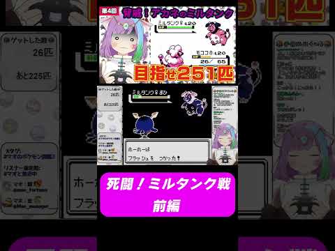 【ポケモン金銀】悪夢再び！トラウマが蘇るミルタンク戦。前編【Pokémon】 #ゲームボーイ  #レトロゲーム  #gb  #pokemon   #vtuber #ポケモン  #shorts