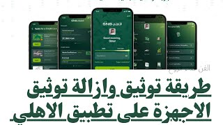 طريقة توثيق الاجهزة وازالتها من تطبيق الاهلي اون لاين #البنك_الاهلي