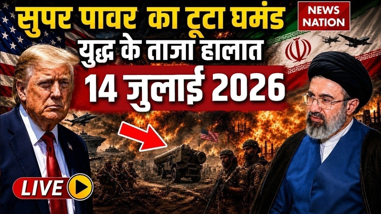 Iran Vs America-Israel War Live Update: सुपर पावर का टूटा घमंड |14 July War| Trump| Mojtaba | Hormuz