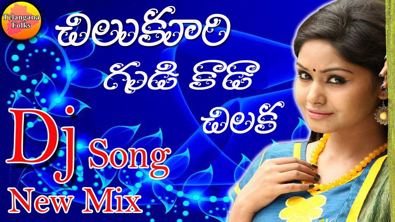 Chilukuri Gudi Kada chilaka  Private Dj Songs  Dj Songs  Telangana Folk Songs  New Folk Dj Songs