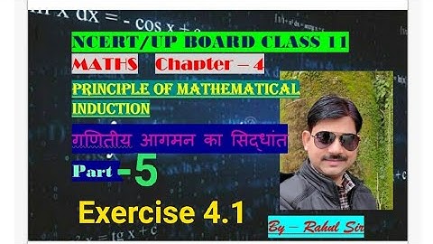 गणितीय आगमन का सिद्धांत । PRINCIPLE OF MATHEMATICAL INDUCTION PART -5। Class 11 Ex-4.1 By-Rahul Sir