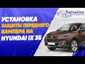 Установка ЗАЩИТЫ ПЕРЕДНЕГО БАМПЕРА на Hyundai IX35 ► Карландия - обзоры автотоваров