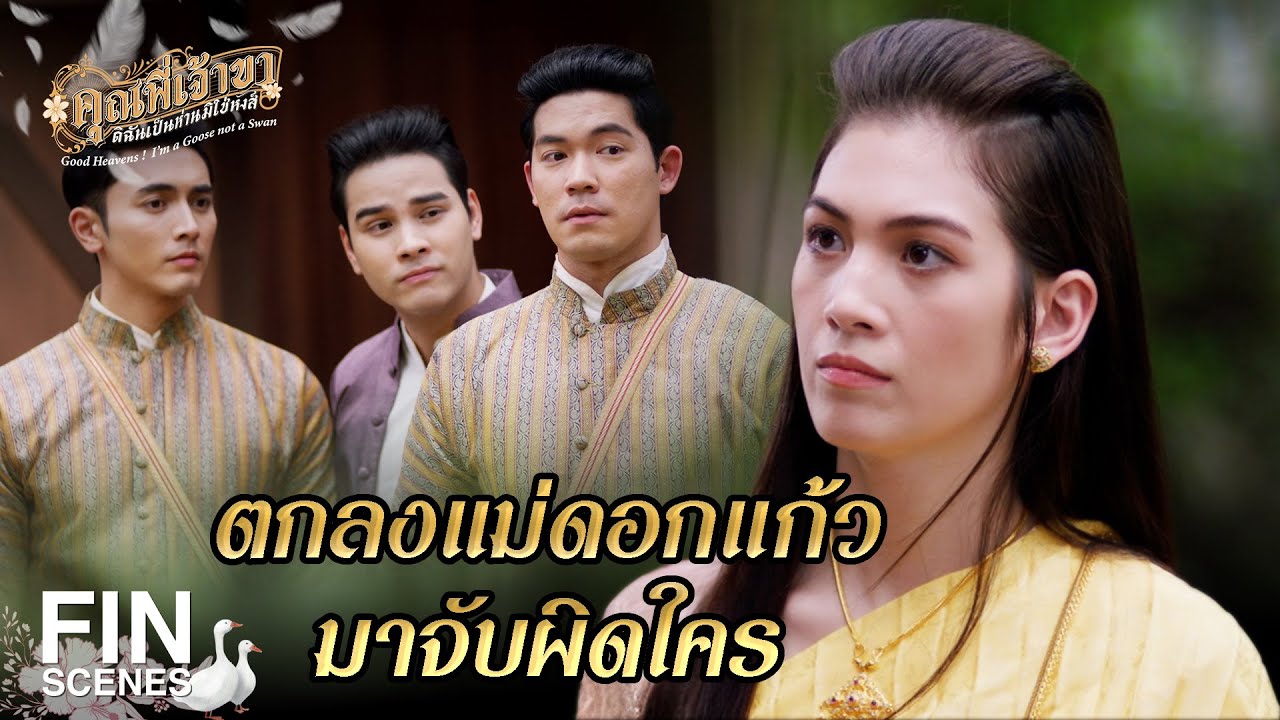 FIN | เห็นฉันเลว ขนาดแย่งเมียเพื่อนเชียวรึ | คุณพี่เจ้าขาดิฉันเป็นห่านมิใช่หงส์ EP.17 | Ch3Thailand