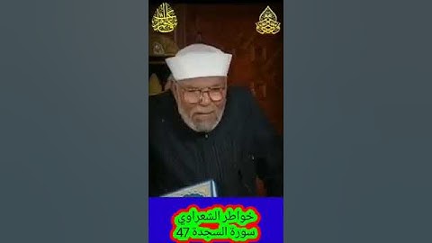 خواطر الشعراوي - 47 حول سورة السجدة