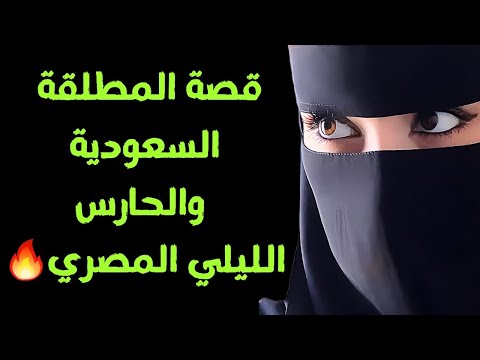 قصة حقيقية سعودية مطلقة وعلاقتها مع الحارس المصري الليلي قصص سعودية قصص مصرية قصص مسموعة
