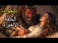 قربان الخلاص ديجوانا الحلقة الأخيرة 3 