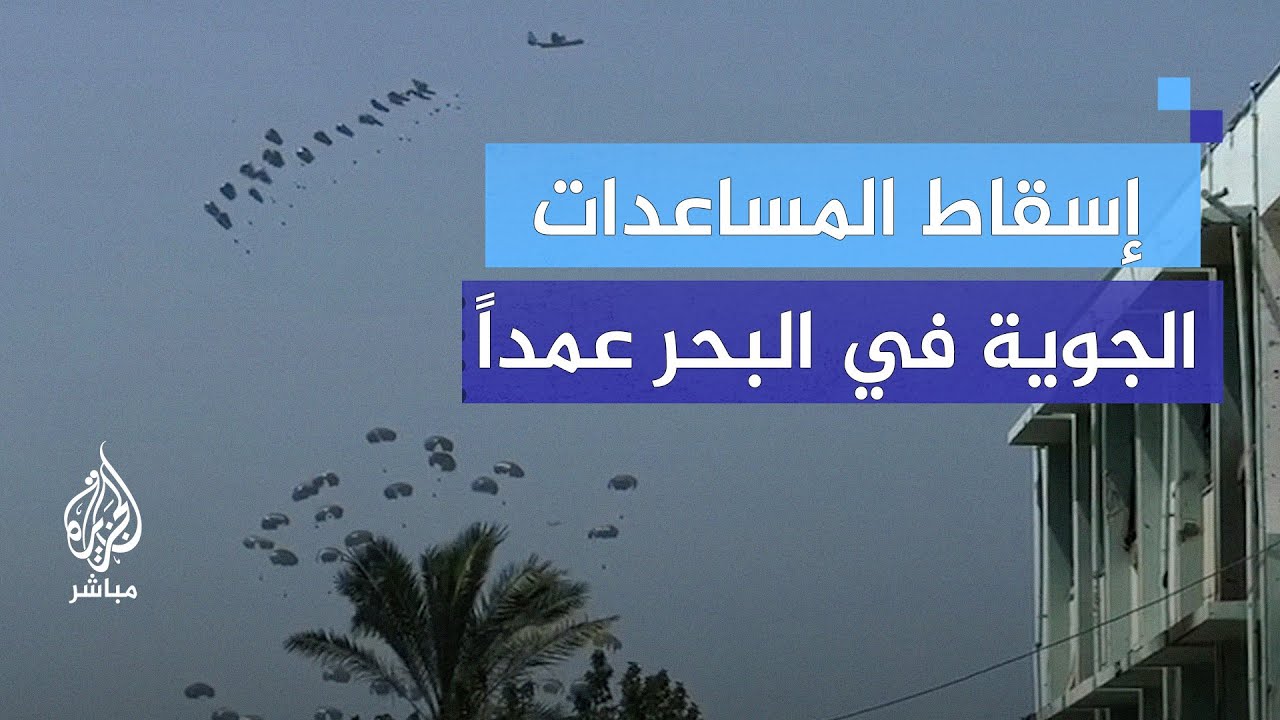نازحون بمخيم الشاطئ يغرقون في البحر بسبب المساعدات الجوية التي تَسقط فيه عمدا