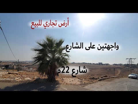 1150 الأردن قطعة أرض تجاري في السلط اليزيدية قرب مسجد اليزيدية الجديد القطعة مباعة