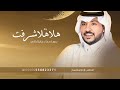 زفة هلا هلا شرفت جابر الكاسر 2025 بدون اسماء لطلب بدون حقوق