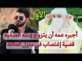 أجبر على الزواج منها ليصلح غلطة أخيه لكن 