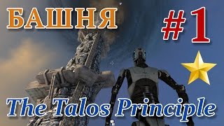 The Talos Principle - Башня №1 + Звезда