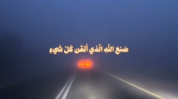 تلاوة خاشعة بصوت الشيخ محمد اللحيدان من أواخر سورة النمل #محمد_اللحيدان 