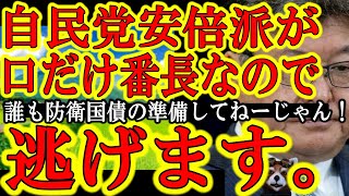 【おい自民党！『なんで誰も防衛国債の準備して無いんだよ！だから増税が決定しちゃいそうなんだぞ！？岸田も無能だが安倍派議員も無能にしか見えんぞ！』特に安倍派の国会議員は愚図ばっかりか？！】よし逃げます。