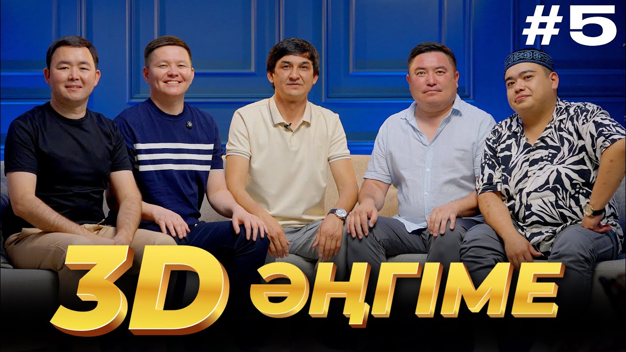 3D әңгіме / Отдуши әңгіме / подкаст 5 - шығарылым