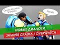 Новые диалоги - Зимняя сказка #Overwatch 2017