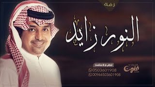 زفة ياهلا والنور زايد بدون اسماء راشد الماجد | حصري